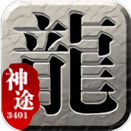 3401神途最新版