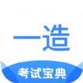 一造考试宝典完整版