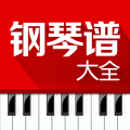 钢琴谱大全app