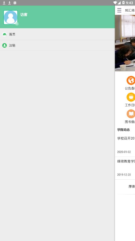 知汇师大app