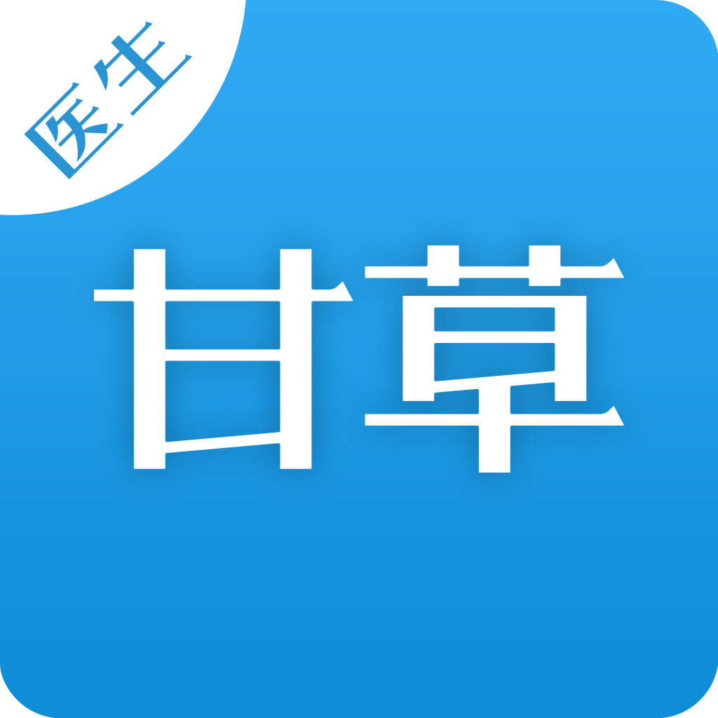 甘草医生端