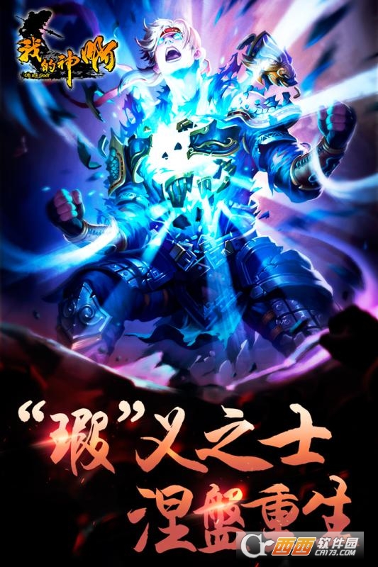我的神啊最新版