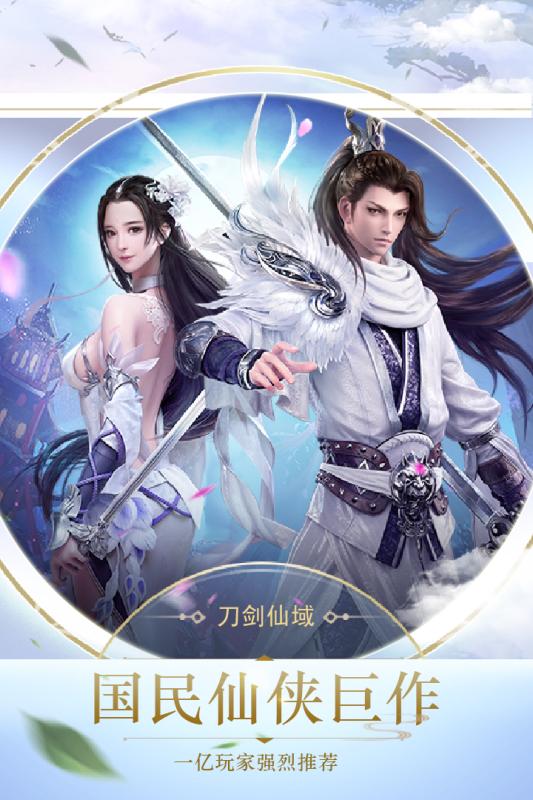 刀剑仙域vivo版
