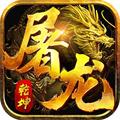 屠龙定乾坤