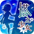 塔之少女游戏安卓版