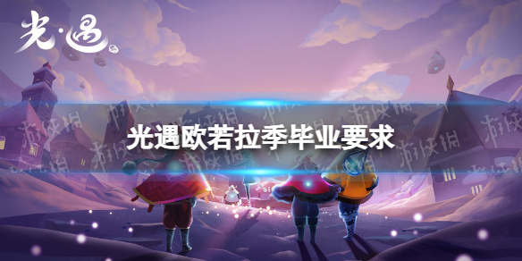 《光遇》欧若拉季毕业需要多少蜡烛 欧若拉季毕业要求