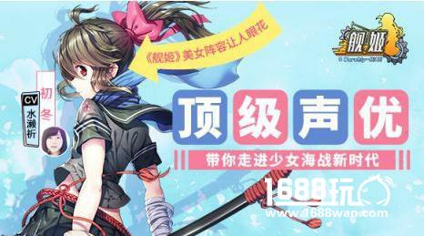 《舰姬》豪华声优阵容初现 官方代言女团出道一周年演出[多图]