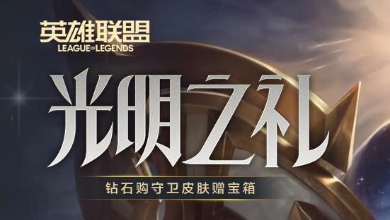 lol光明之礼币怎么获得？英雄联盟光明之礼币获取攻略[多图]