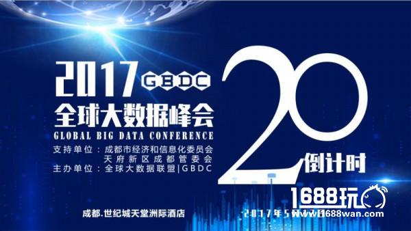 188RMB限时限量送]倒计时20天，第二届全球大数据峰会，限时FREE门票等您来战！[多图]