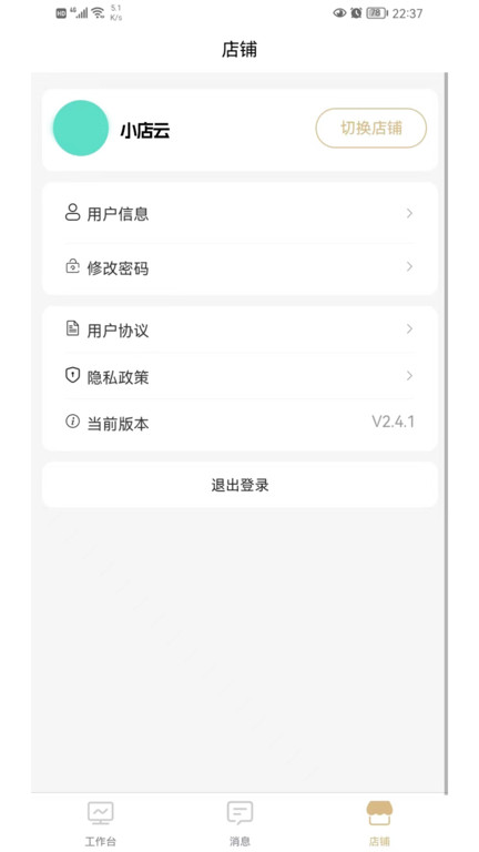 小店云管家app