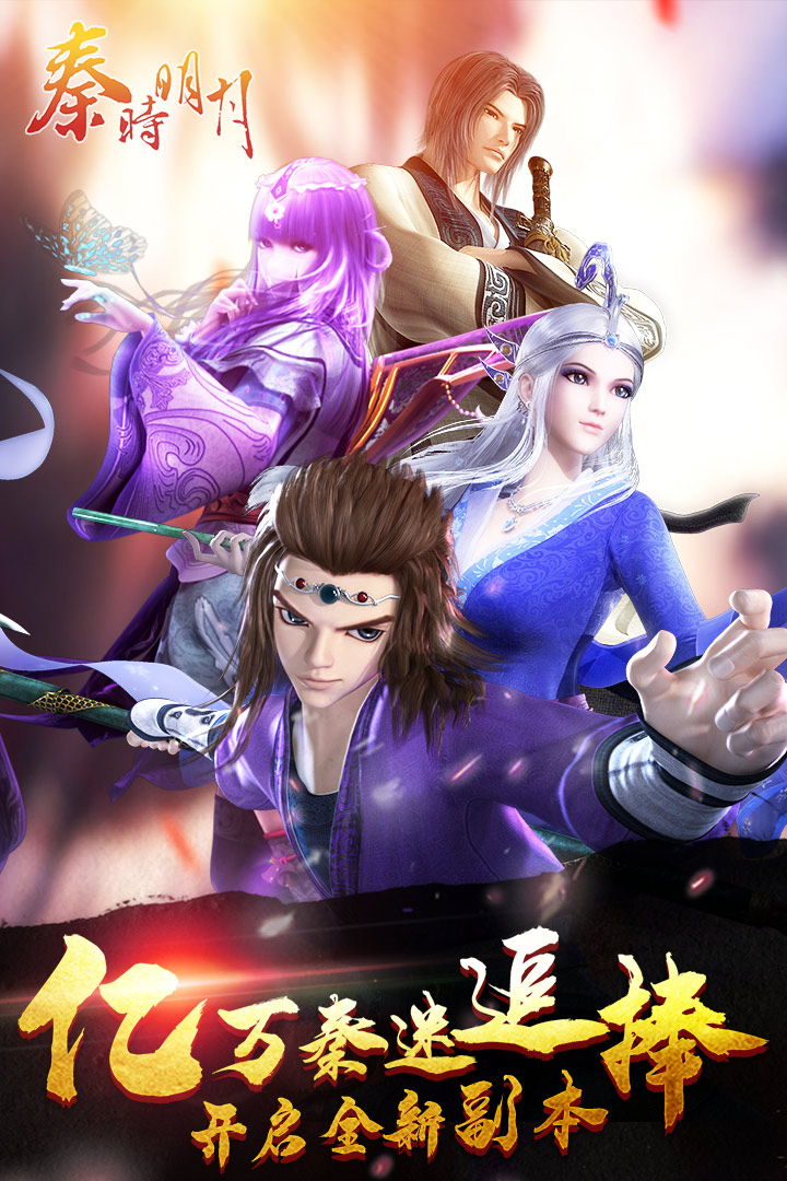 秦时明月加强版