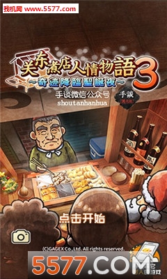 关东煮人情故事3手机版