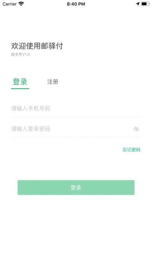 邮驿付展业软件app手机版