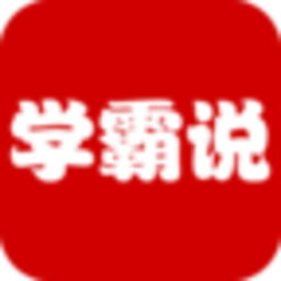 学霸说