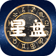 虹宇宙星盘最新版