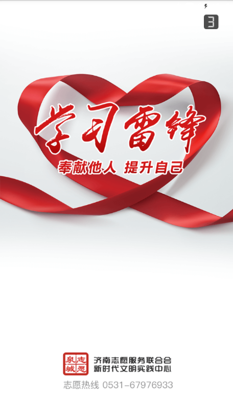 泉城志愿