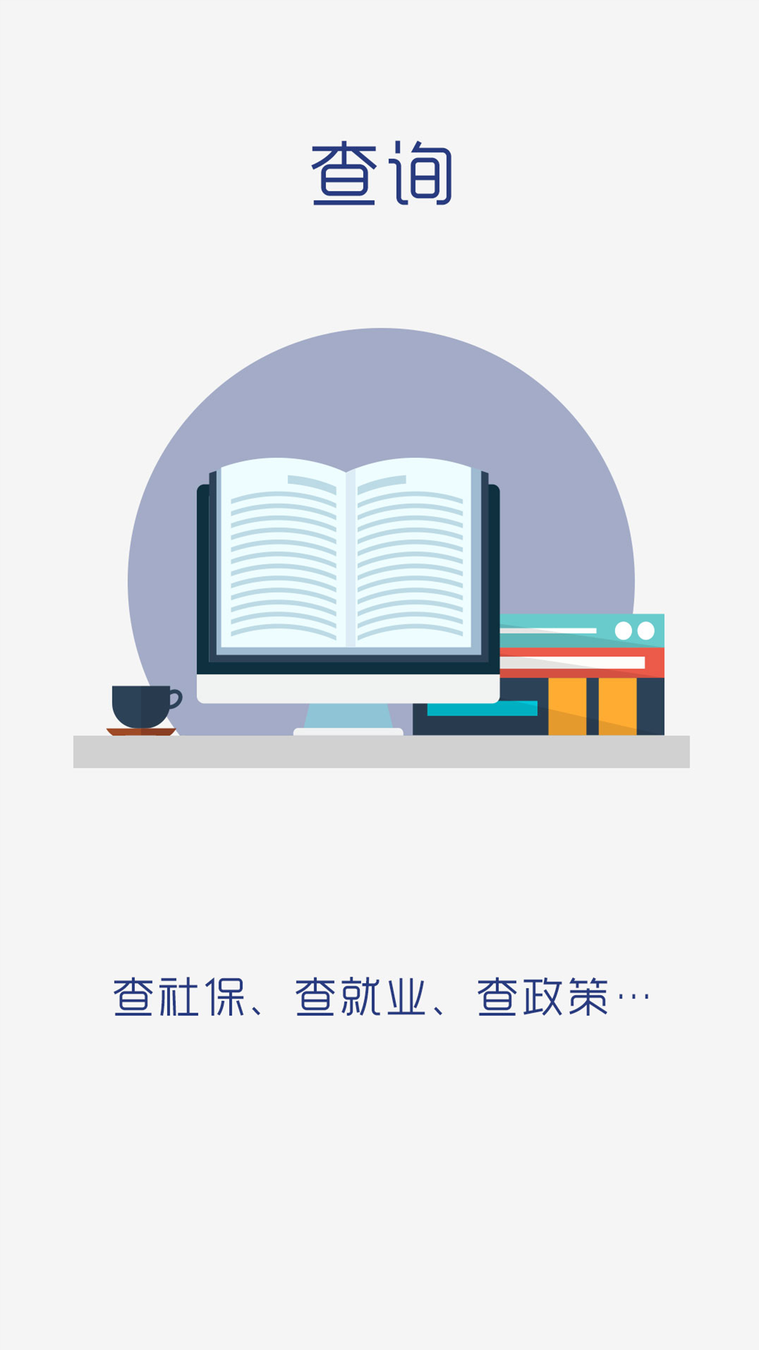 滨州智慧人社app官方版