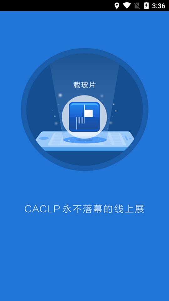 载玻片企业版