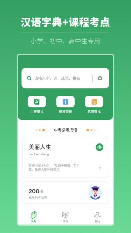 中高考学习字典手机版