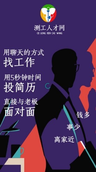 测工人才网app