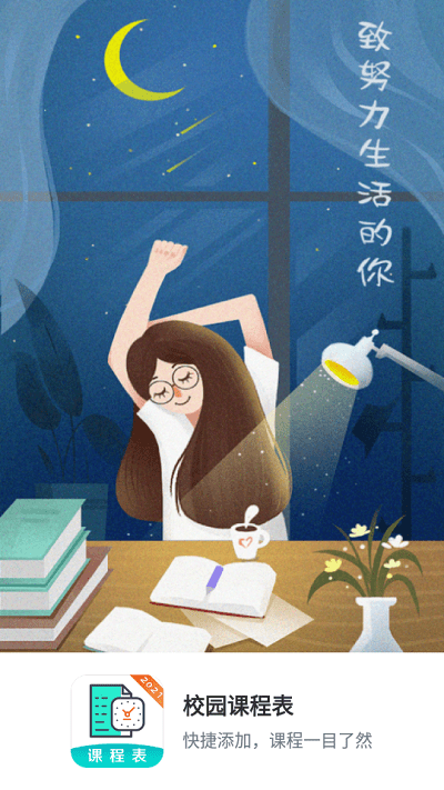 校园课程表 安卓版