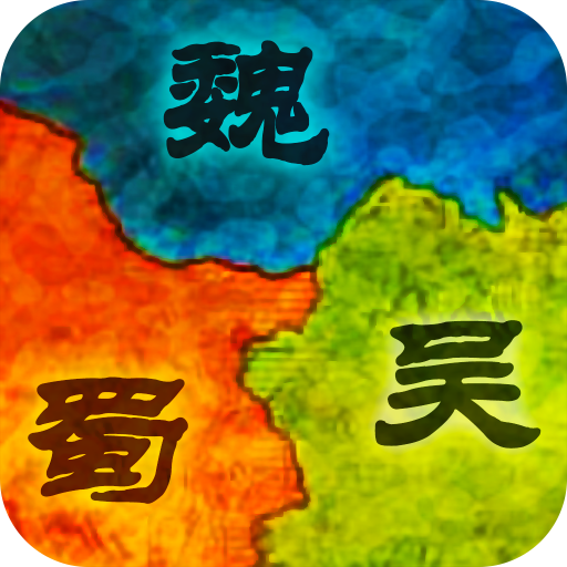 群雄三国超V版