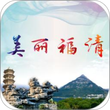 美丽福清app