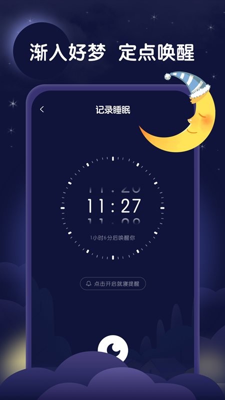 星月睡眠助手app