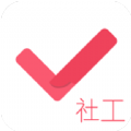 社会工作者对题库app
