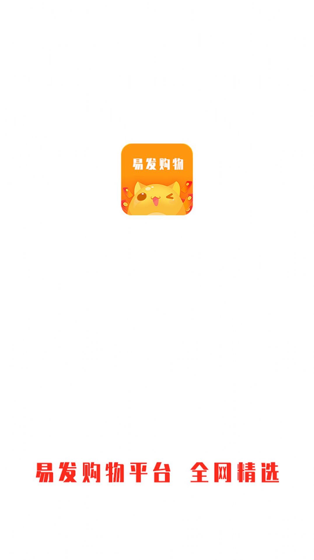 易发购物平台官方版