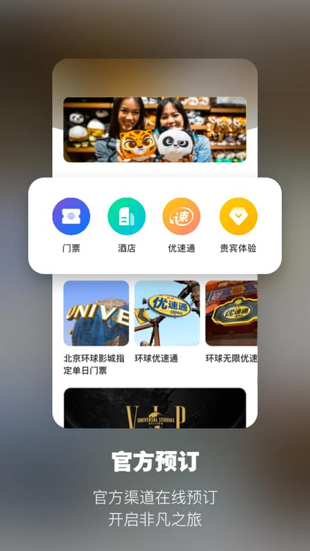 北京环球度假区官方版app软件