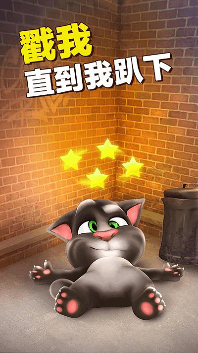 会说话的汤姆猫2手机版免费版