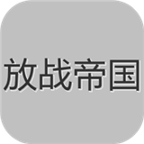 放战帝国正式版