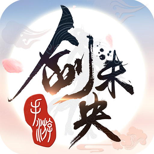 神仙令手游