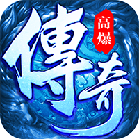 逐日传奇挂机