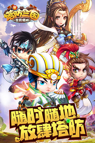 新塔防三国小米版