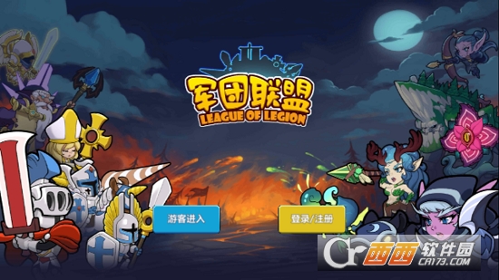 军团联盟