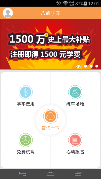 八戒学车app