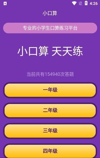 优选小学口算app官网版