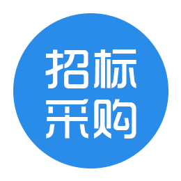 招标采购信息下载