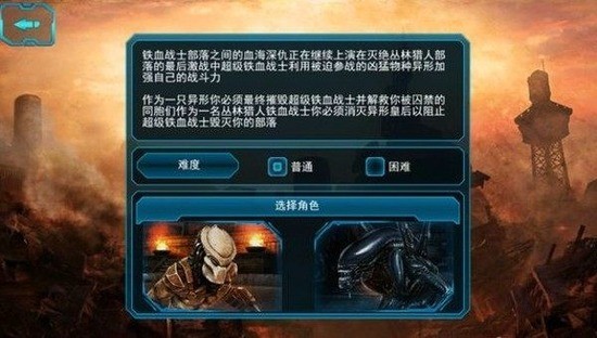 异形大战铁血战士手游