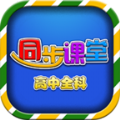 高中同步课堂手机版