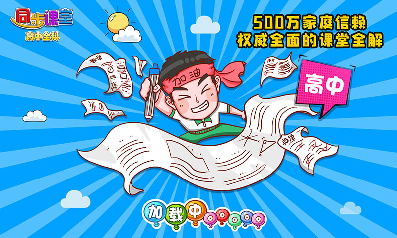 高中同步课堂手机版