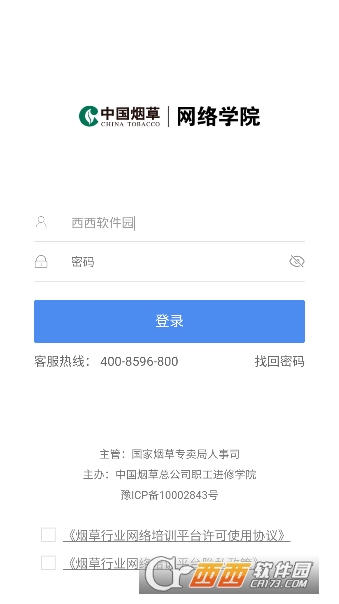 烟草网络学院app