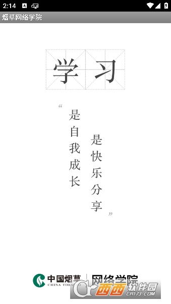 烟草网络学院app