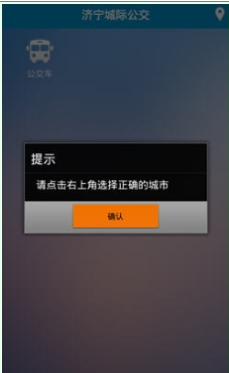 济宁城际公交app