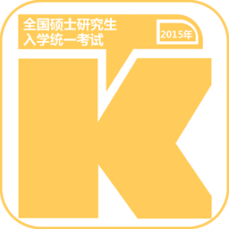 考研政治安卓版