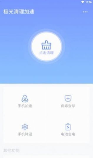 极光清理加速app官方版手机版下载