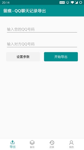 留痕 - QQ聊天记录导出