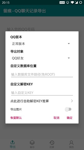 留痕 - QQ聊天记录导出